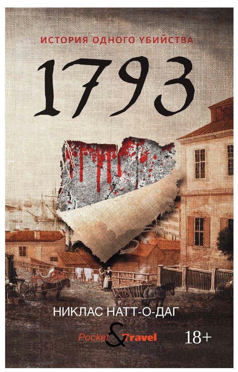 1793: роман. Натт-о-Даг Н. рипол Классик