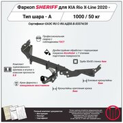 Фаркоп (ТСУ) SHERIFF для KIA Rio X (Киа Рио Икс)2021 - , 1000 / 50 кг, Шар тип - A, 4518.12