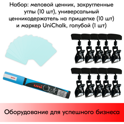 Набор Меловой ценник А7(прозр)-10шт+Ценникодержатель на прищепке(черн)-10шт+Маркер Uni(голуб)-1шт