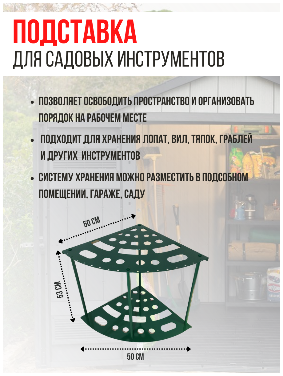 Благодатное земледелие Подставка под садовые инструменты угловая Закуток - фотография № 4