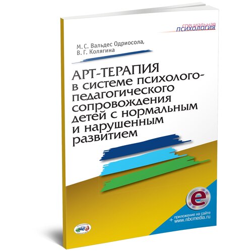 Вальдес Одрисола М., Колягина В. "Арт-терапия в системе психолого-педагогического сопровождения детей с нормальным и нарушенным развитием. Методическое пособие"
