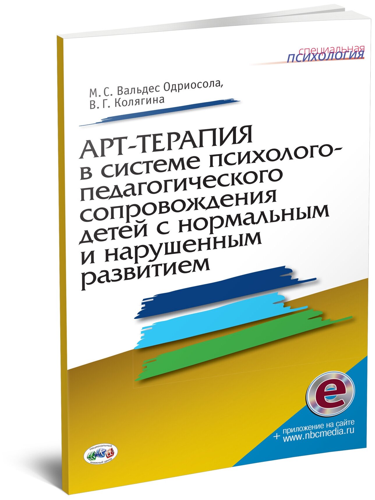 Арт-терапия в системе психолого-педагогического сопровождения детей с нормальным и нарушенным развитием