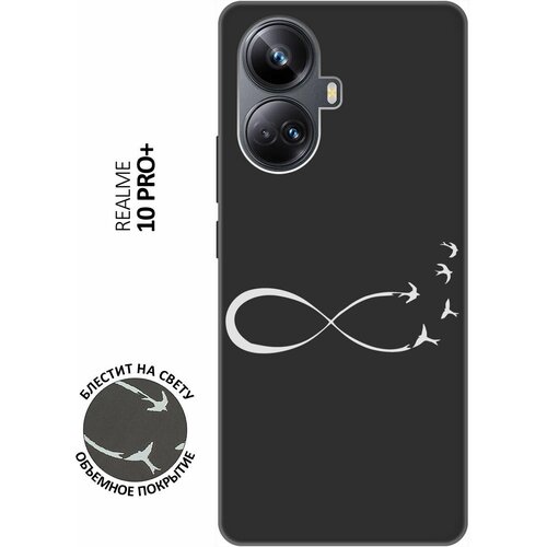 Матовый Soft Touch силиконовый чехол на Realme 10 Pro+, Реалми 10 Про Плюс с 3D принтом Infinity W черный матовый soft touch силиконовый чехол на realme 10 pro реалми 10 про плюс с 3d принтом shaman cat черный