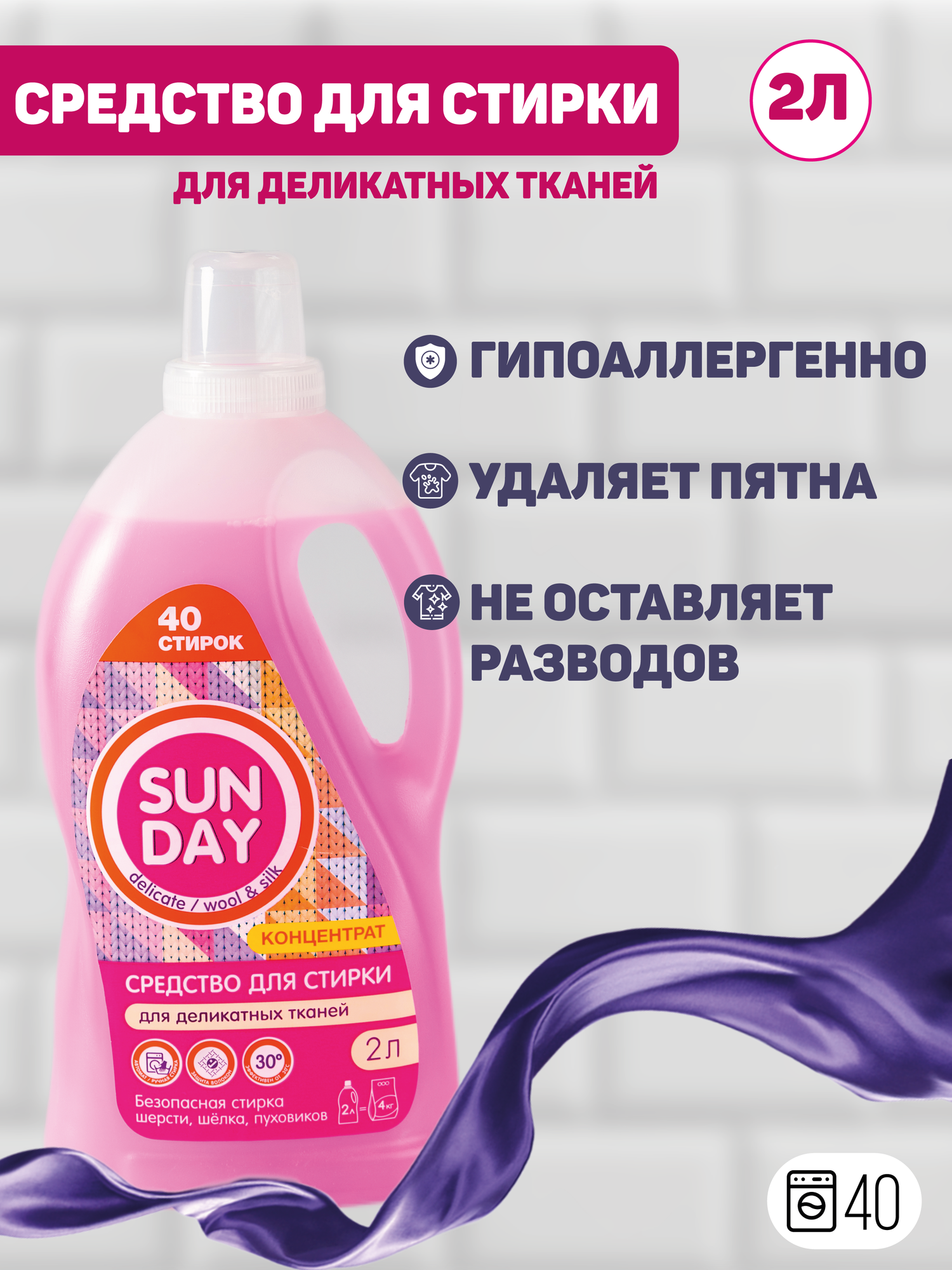 Гель для стирки деликатных тканей SUNDAY (Сандей) 2 л (Беларусь)