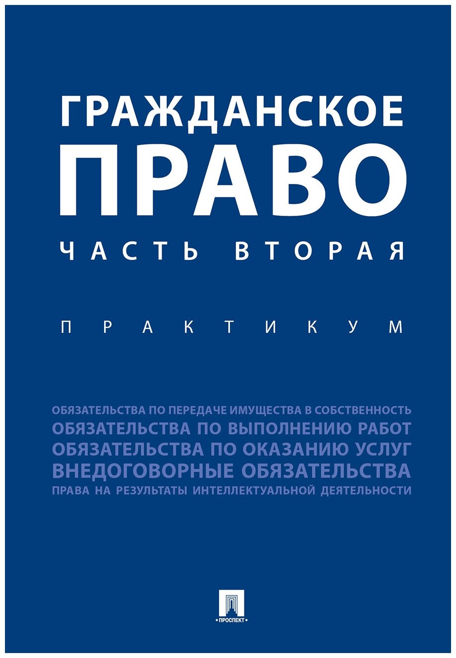 Под ред. Аюшеевой И. З, Богдановой Е. Е. "Гражданское право. Часть вторая. Практикум"