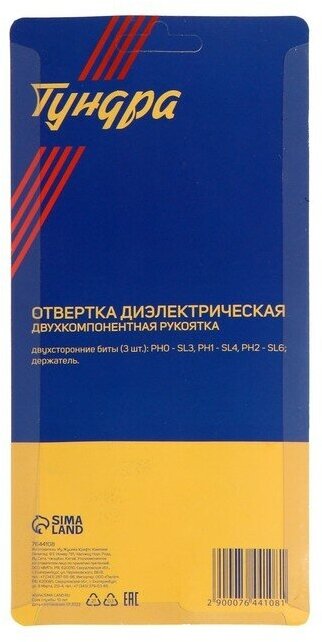 Отвертка диэлектрическая тундра, 2К рукоятка, двухсторонние биты 3 шт, до 1000 В