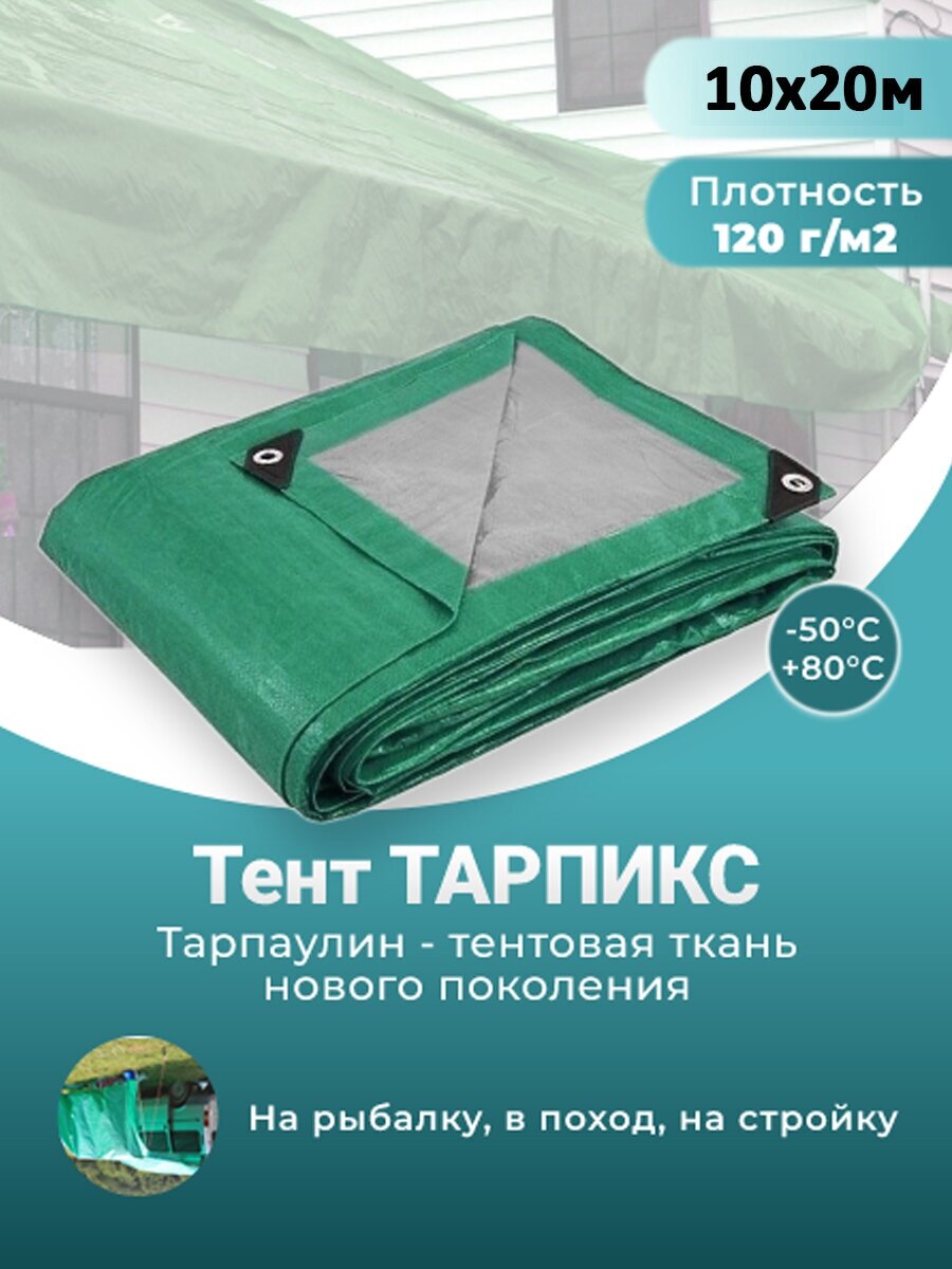 Тент строительный садовый 120 г/м2, 10 х 20 м Тарпикс с люверсами на лодку, качелей, для бассейна