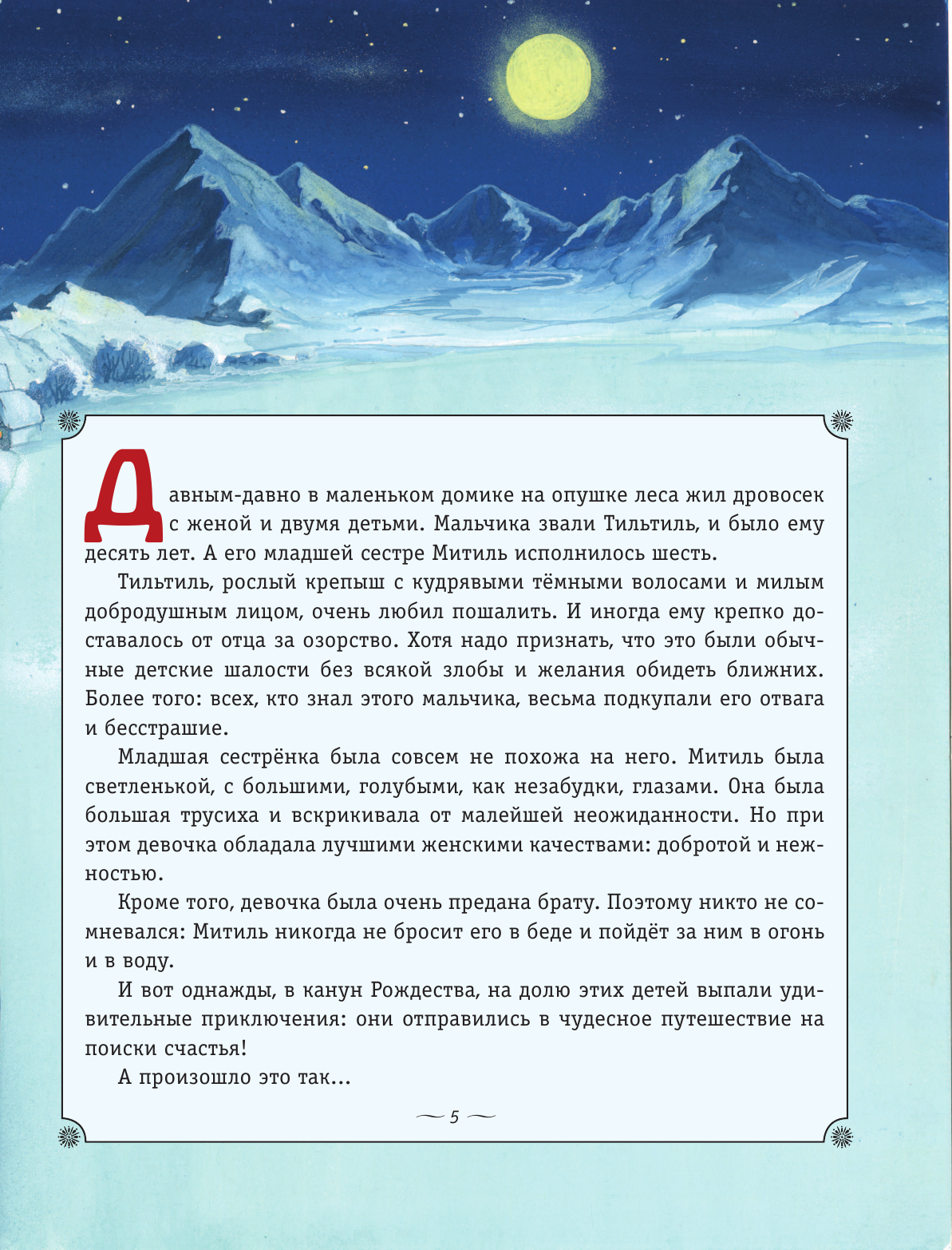 Синяя птица (Метерлинк Морис) - фото №8