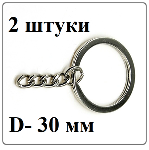 Заводное кольцо для ключей