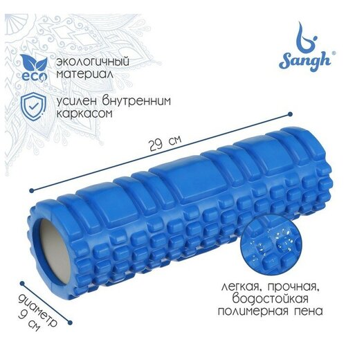 Sangh Роллер для йоги, массажный, 29 х 9 см, цвет синий sangh роллер для йоги 29 х 9 см массажный цвет синий