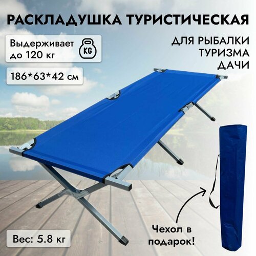 Кровать раскладушка туристическая металлическая, кемпинговая походная кровать 186х63х42 см, синяя