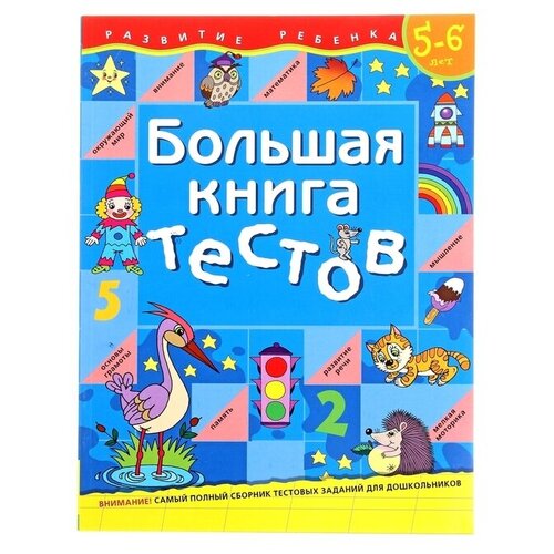 Большая книга тестов: для детей 5-6 лет