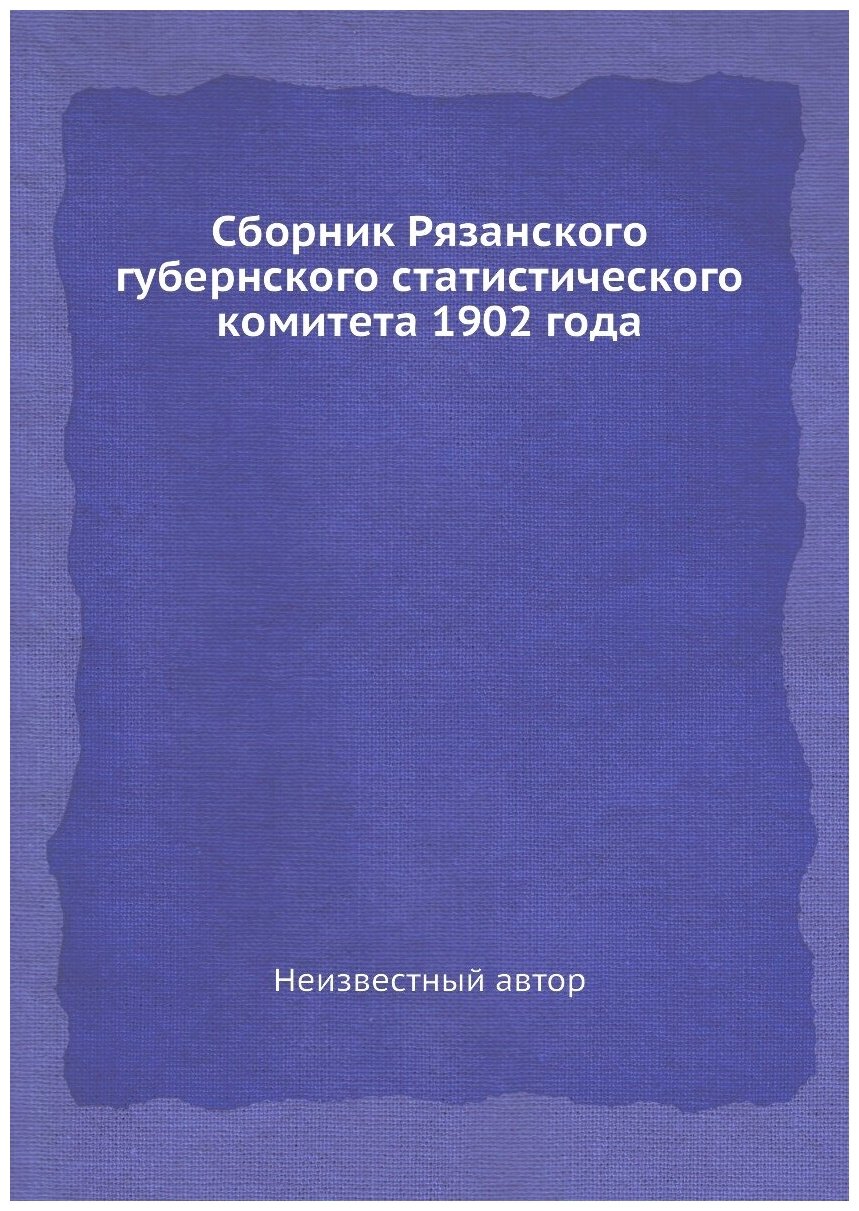 Книга Сборник Рязанского губернского статистического комитета 1902 года - фото №1
