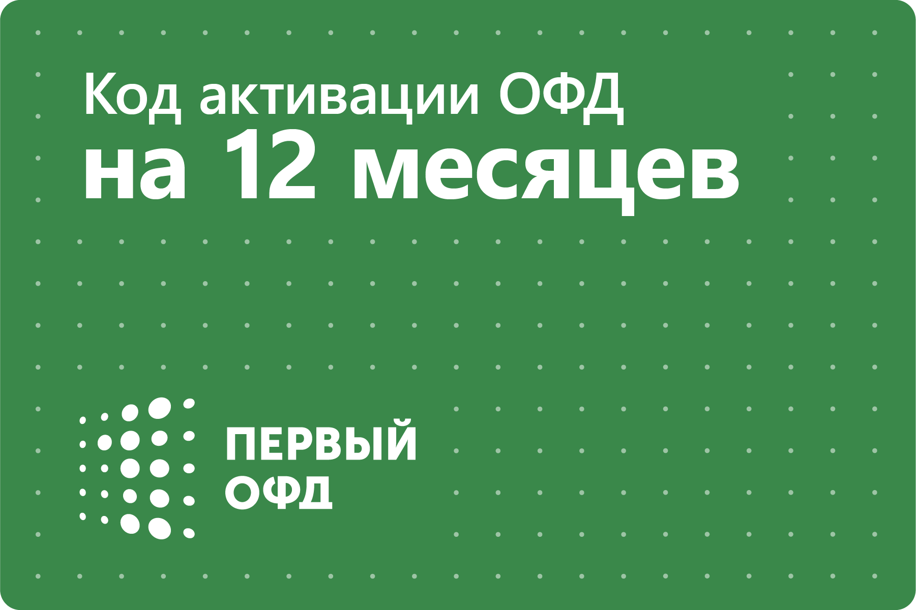 Цифровой код активации Первый ОФД на 12 месяцев