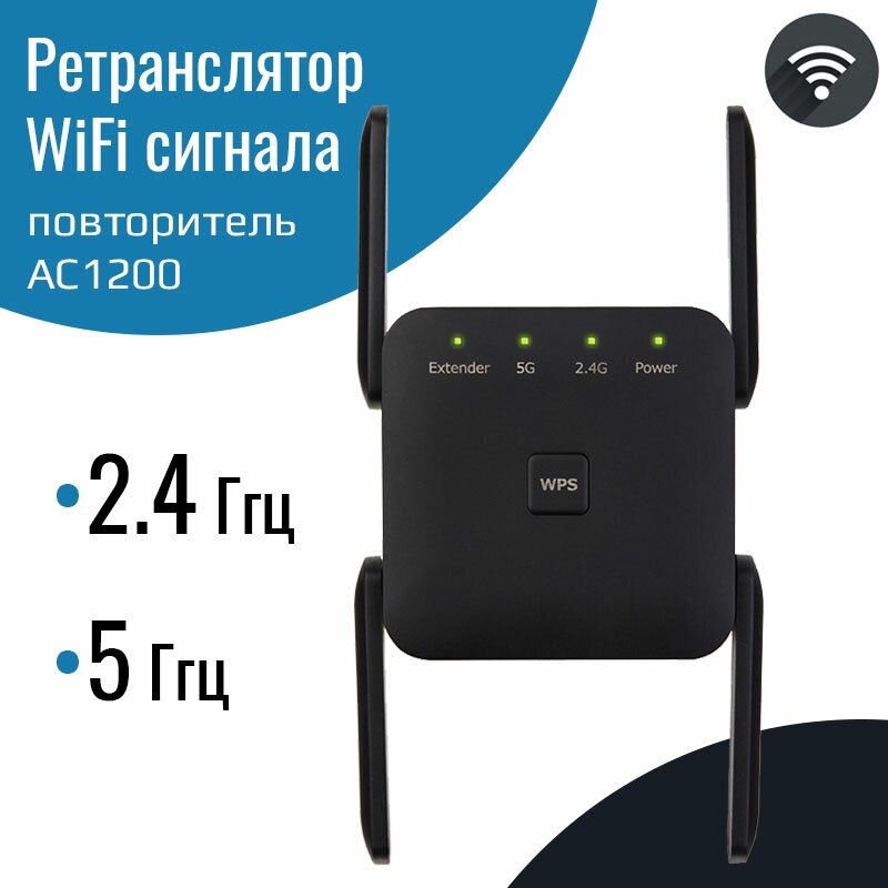 Беспроводной усилитель-ретранслятор WiFi AC1200 2.4/5 ГГц