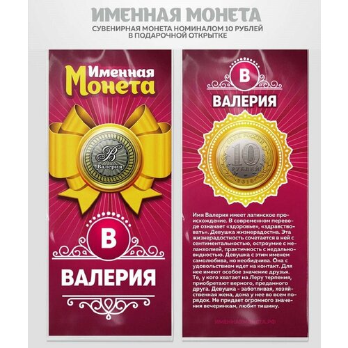 Монета 10 рублей Валерия именная монета