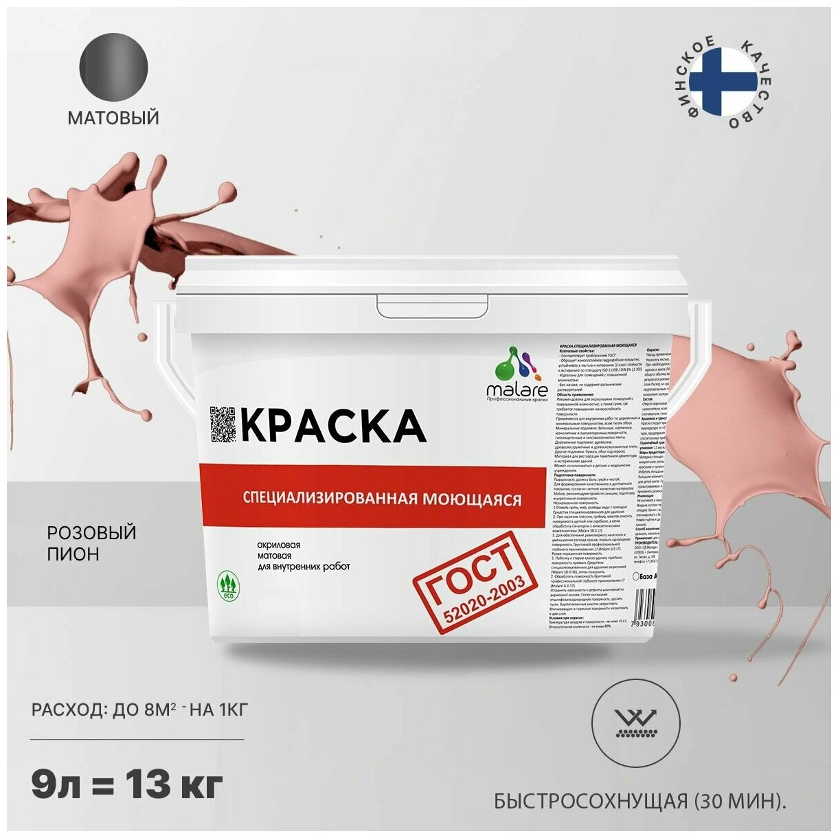 Краска Malare "ГОСТ" моющаяся интерьерная для стен и обоев, потолка, быстросохнущая без запаха матовая, розовый пион, (9л - 11.5кг).