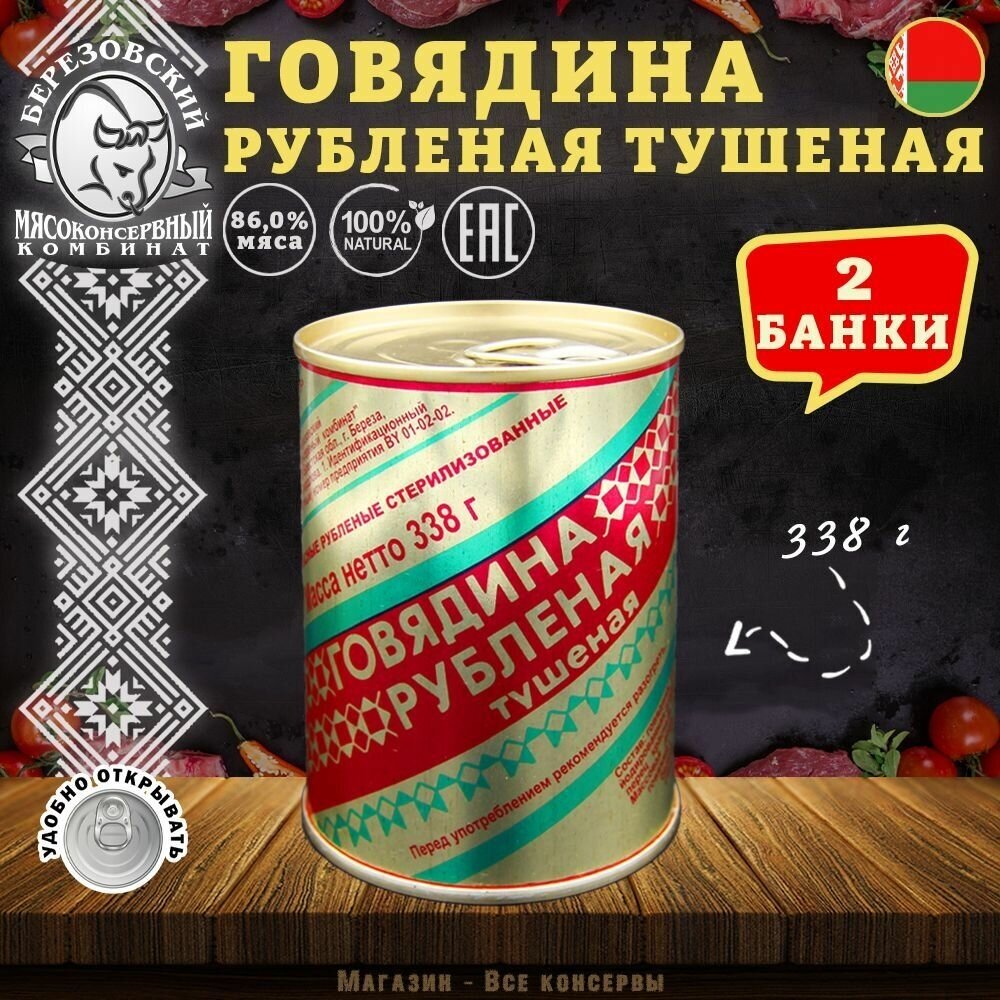 Говядина тушеная Рубленая, Береза, Белорусская, 2 шт. по 338 г