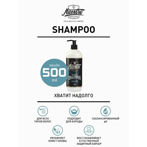 Шампунь Maestro Barbershop Shampoo 500мл 1300₽