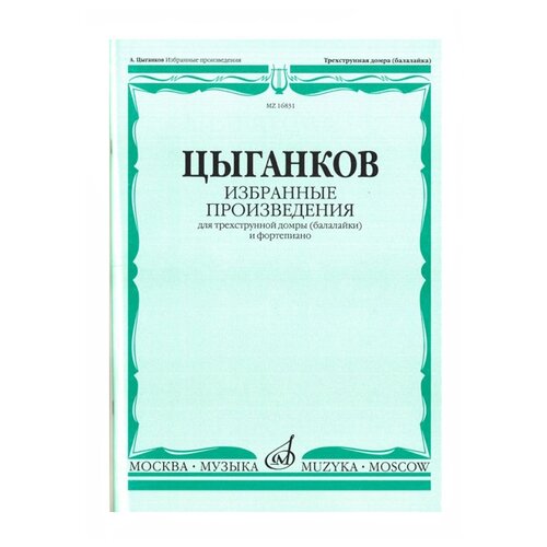 Цыганков А. "Цыганков. Избранные произведения для трехструнной домры (балалайки) и фортепиано"