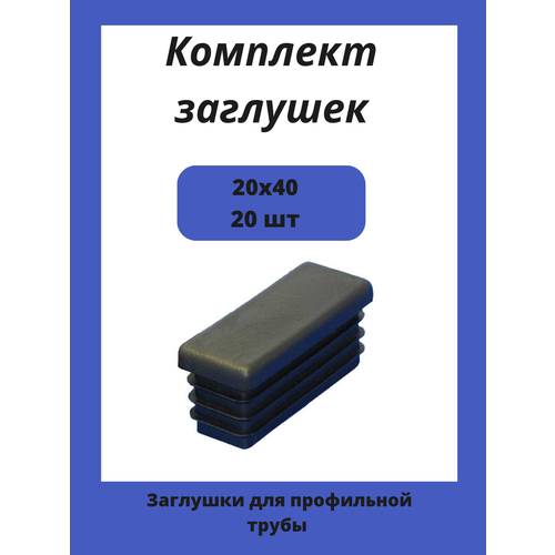 Заглушки 20х40 для прямоугольной профильной трубы 20шт.