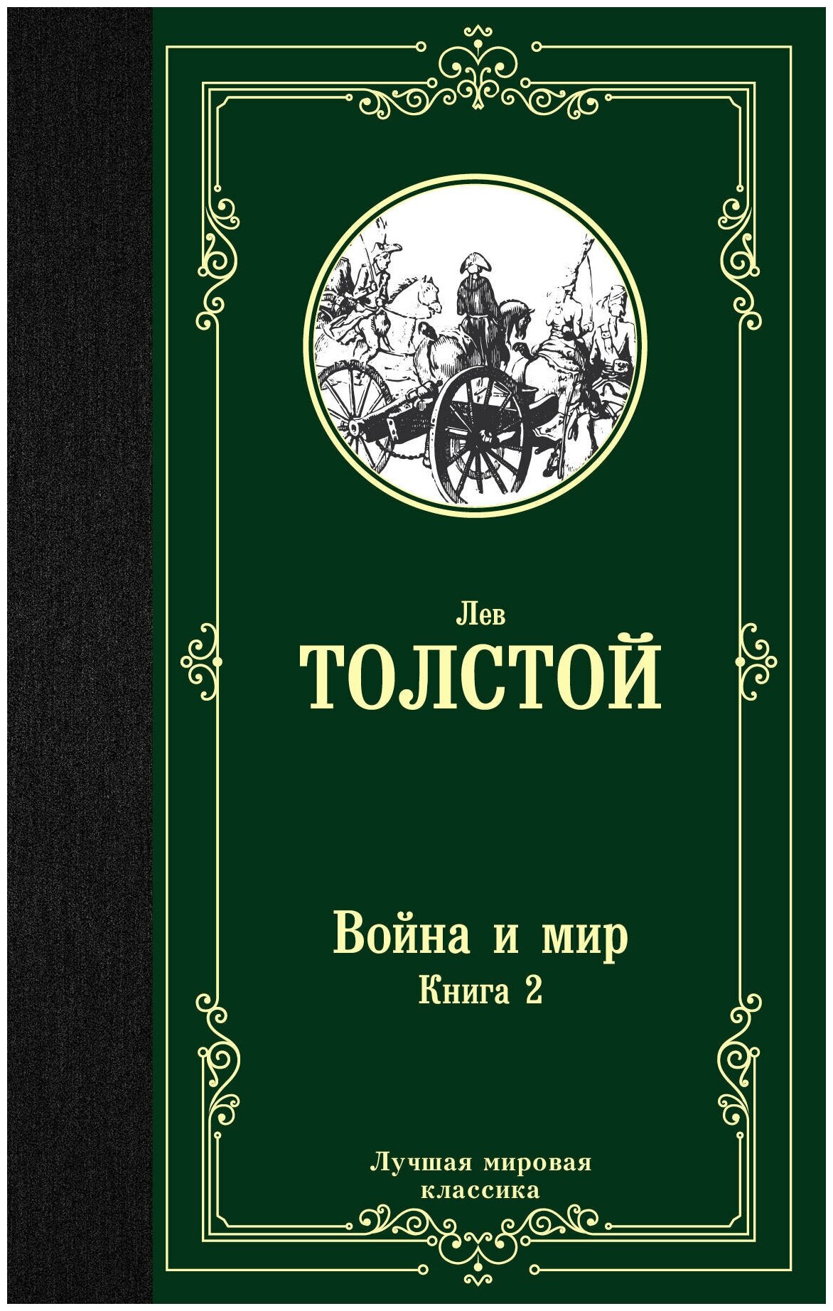Война и мир. Книга 2 (Толстой Лев Николаевич) - фото №2