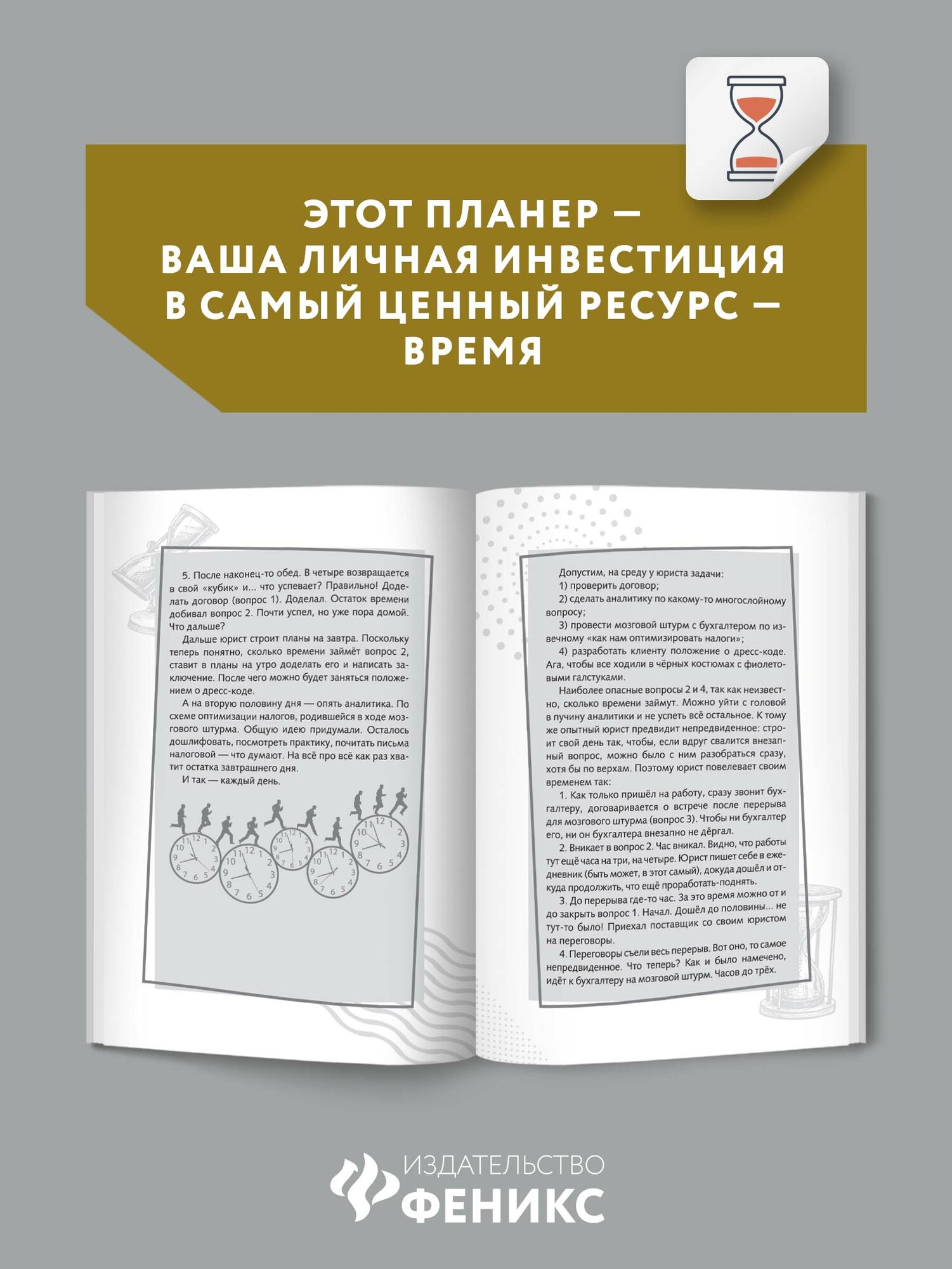 Повелитель времени. Учись планировать у юриста - фото №2