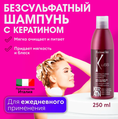FARMAVITA / Очищающий шампунь с кератином реструктурирующий , K.Liss Restructuring smoothing shampoo 250 мл Италия