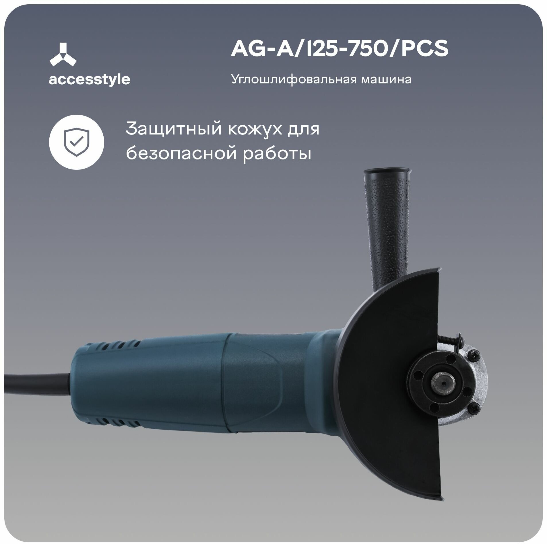 УШМ (болгарка)AG-A/125-750/PCS AccesStyle - фото №5