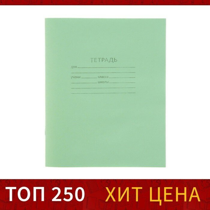 Тетрадь 18 листов линейка "Зелёная обложка", офсет №1, 58-63 г/м2, белизна 90%(200 шт.)