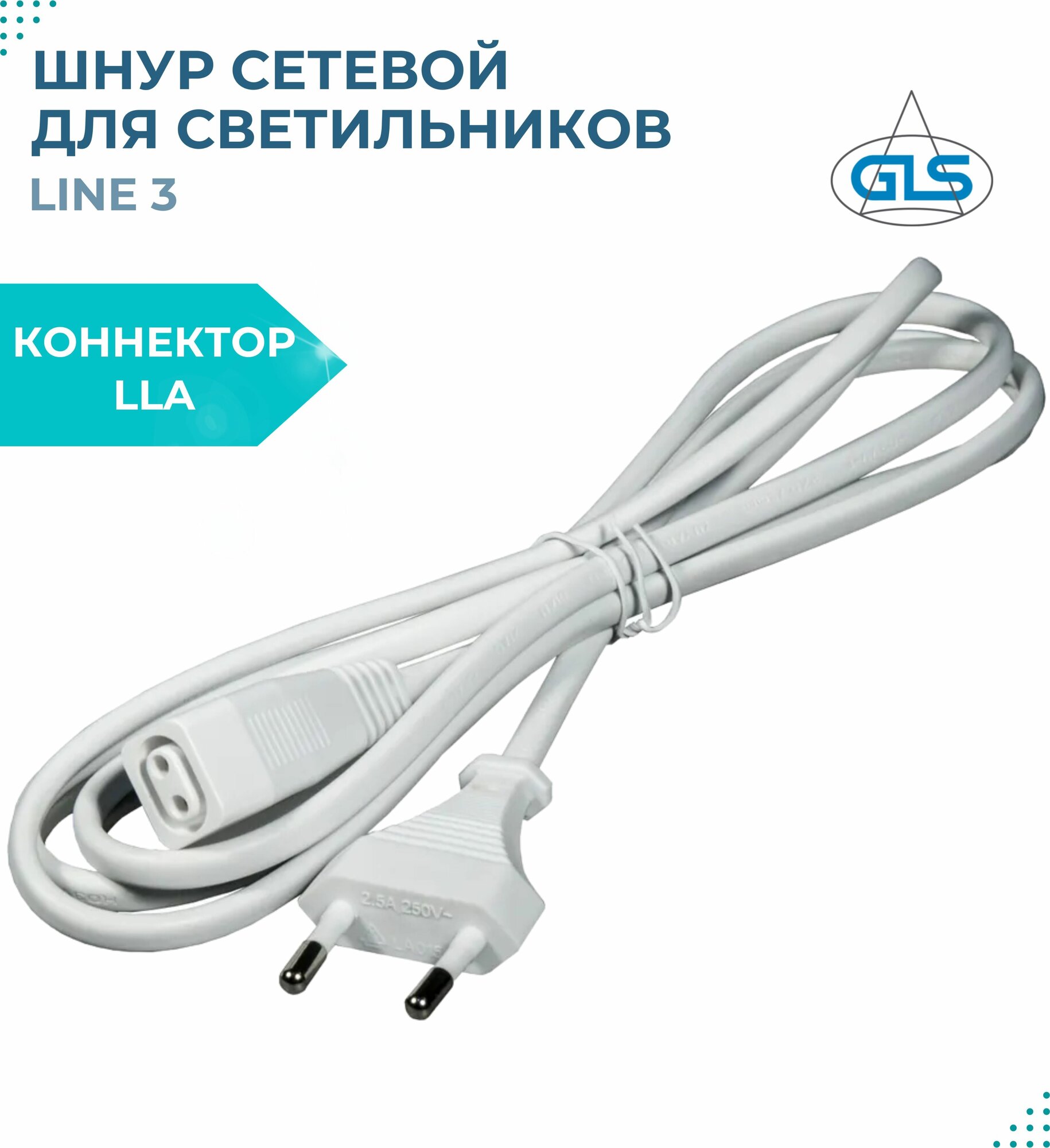Сетевой кабель с вилкой для светильников LLA Line3 и коннектором 220В шнур питания провод соединительный кабель электрический белый