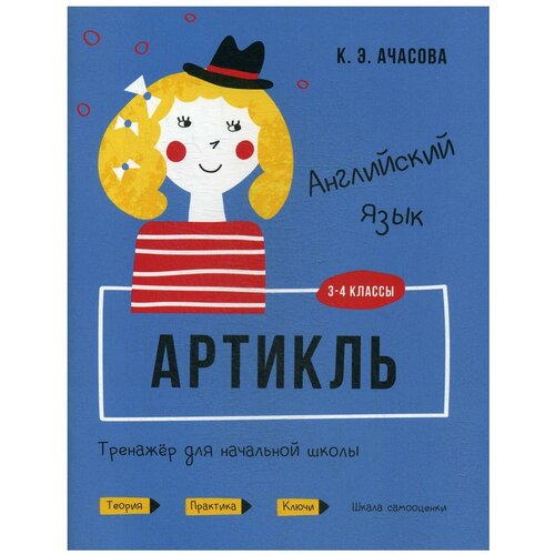 Ачасова К.Э. "Английский язык. Артикль. 3-4 классы" офсетная