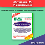 Фитоспорин-М универсальный 200г, биофунгицид для профилактики и лечения болезней растений. - изображение