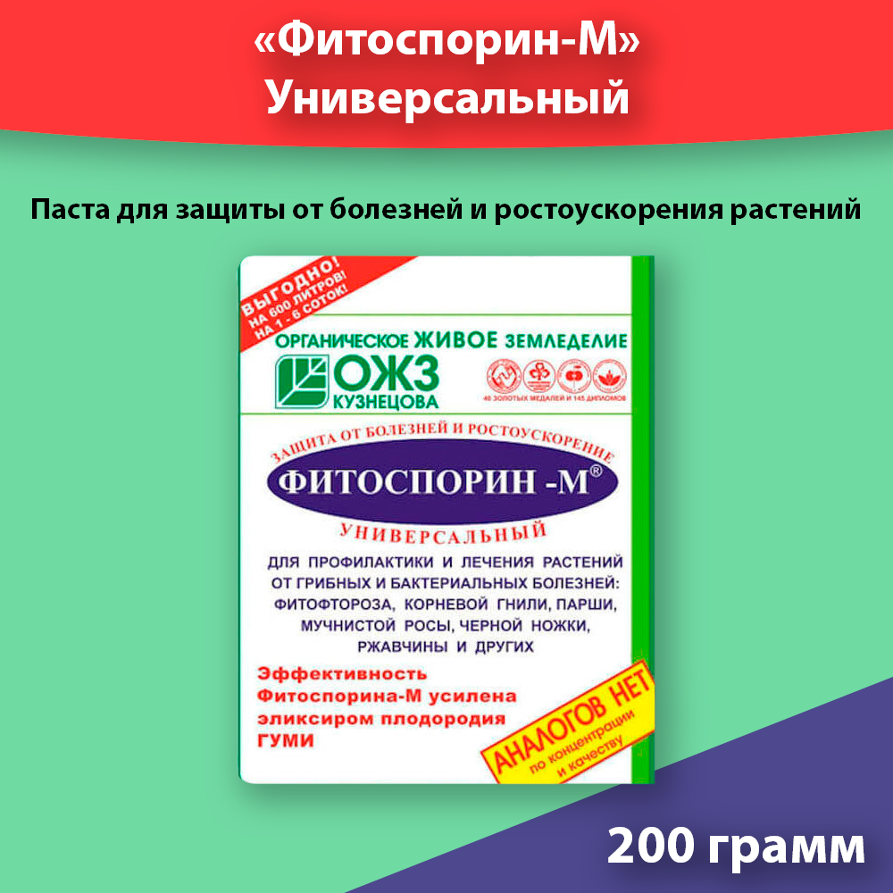 Фитоспорин-М универсальный 200г биофунгицид для профилактики и лечения болезней растений.