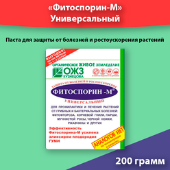 Фитоспорин-М универсальный 200г, биофунгицид для профилактики и лечения болезней растений