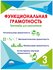 Функциональная грамотность 3 класс Тренажер для школьников Пособи...