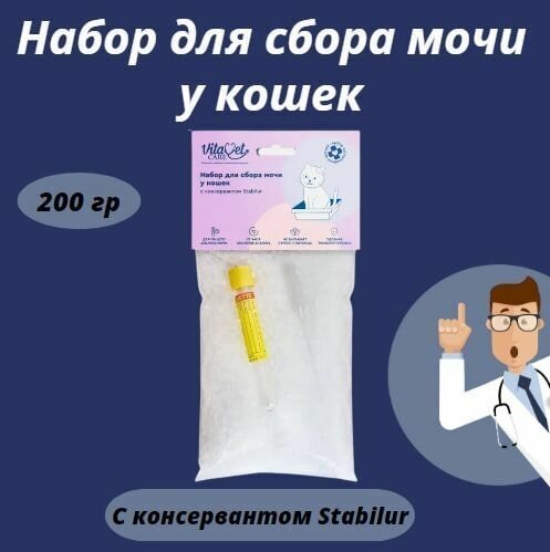 Набор для сбора мочи у кошек VitaVet CARE, с консервантом Stabilur, 200 г