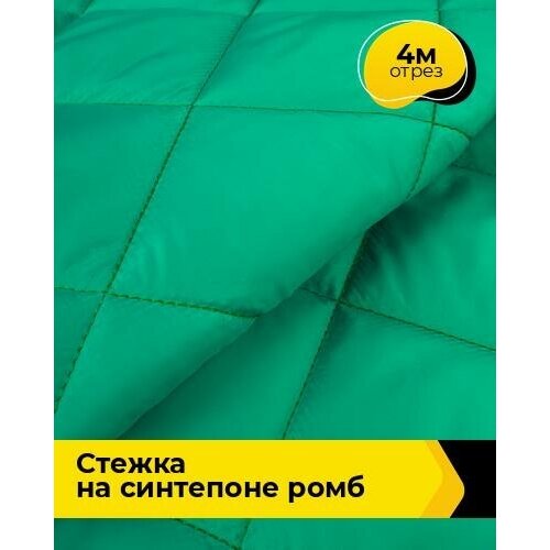 Ткань для шитья и рукоделия Cтежка на синтепоне Ромб 4 м * 150 см, розовый 037