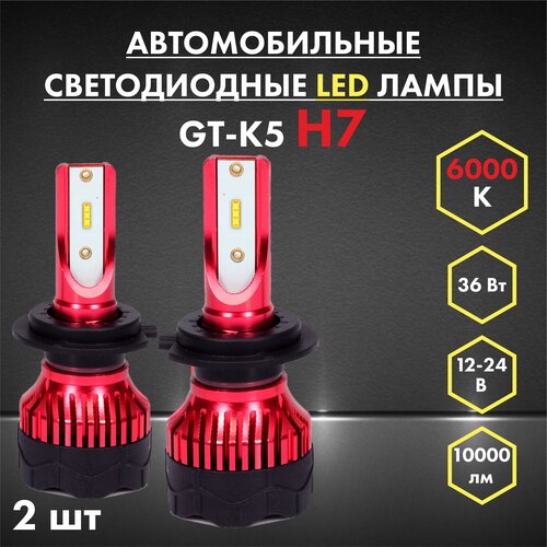 Автосвет GT-K5 H7 6000 60Вт, 24 В, светодиодные LED лампочки для автомобилей , дневные ходовые огни, комплект 2шт