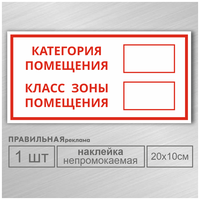 Наклейка / знак "Категория помещения - класс зоны помещения" 1 шт, 10х20 см. Правильная реклама