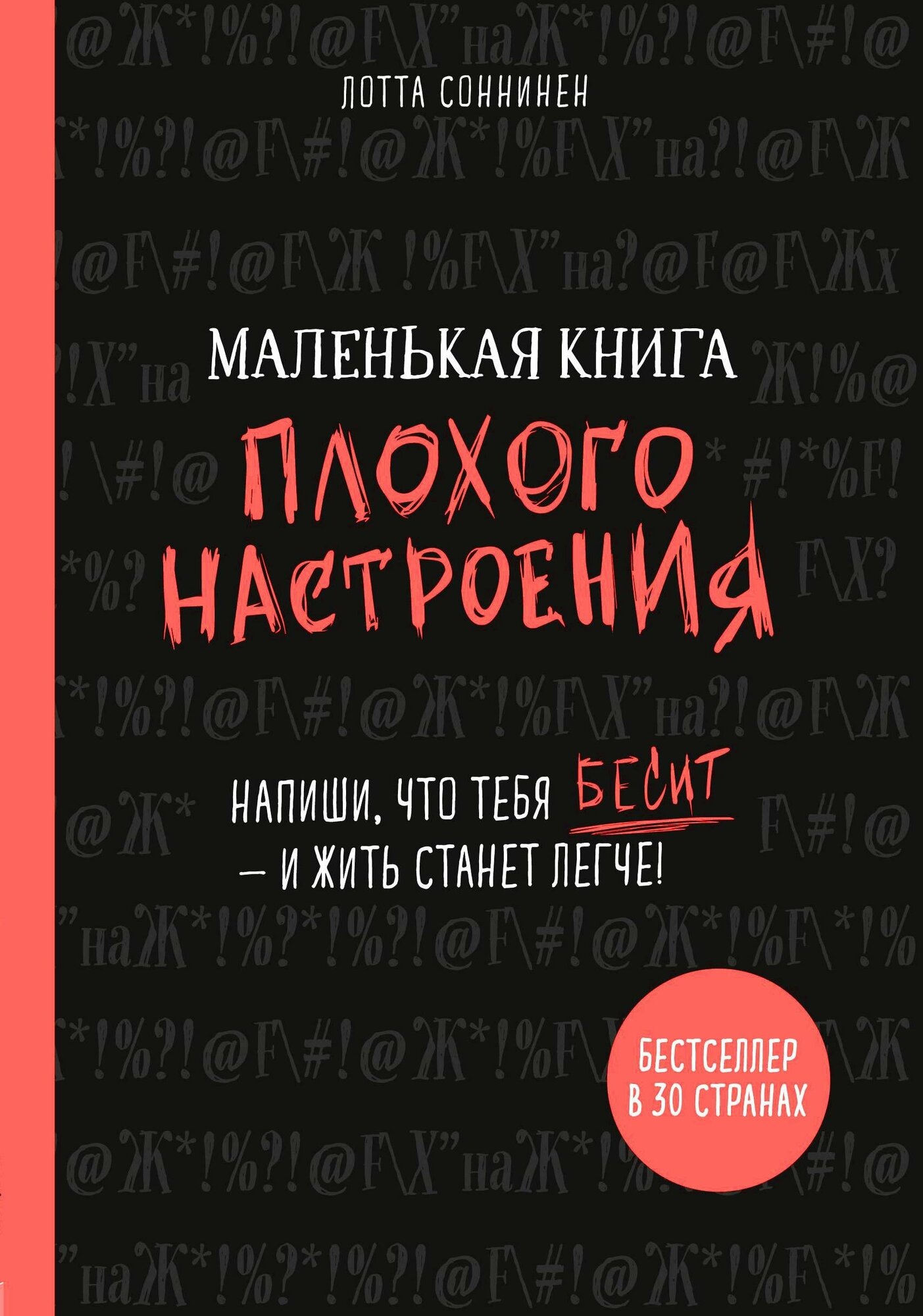 Cоннинен Лотта. Маленькая книга плохого настроения. Напиши, что тебя бесит&#160; — и&#160; жить станет легче. #жизнь_прекрасна