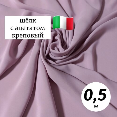 Ткань шелк с ацетатом Италия 0,5м пыльно-сиреневый