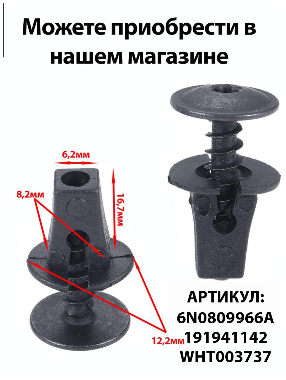 Саморезы Автомобильные клипсы набор для Audi, Seat, Skoda, Volkswagen установка Бампер N90974701 - фотография № 6