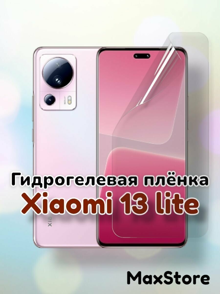 Гидрогелевая защитная пленка (Глянец) для Xiaomi 13 Lite/бронепленка сяоми 13лайт ми13лайт