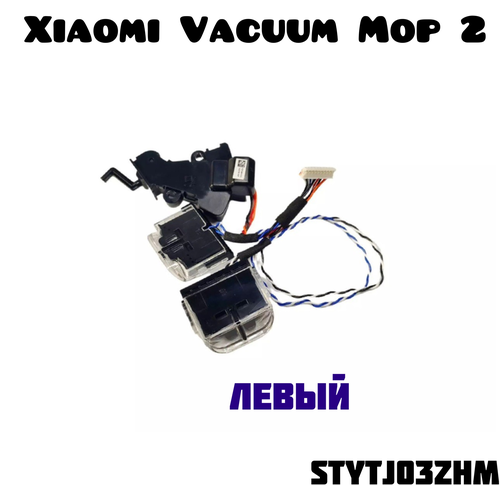 Датчик высоты Xiaomi Mi Robot Vacuum-Mop 2 STYTJ03ZHM (L)