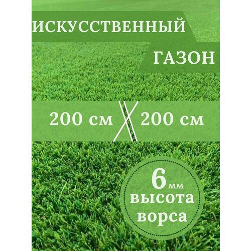 Газон искусственный Ворс 6мм, 2 х 2 (200 х 200 см) в конверте настил покрытие для дома, улицы, сада, травка искусственная на балкон газон искусственный ворс 6мм 2 х 2 200 х 200 см в рулоне настил покрытие для дома улицы сада травка искусственная на балкон