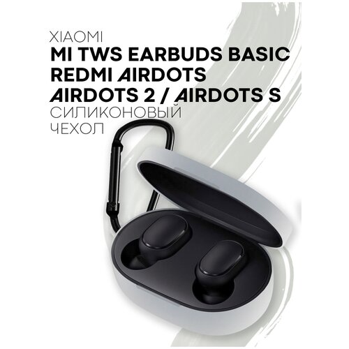 Силиконовый чехол для Xiaomi Redmi AirDots, AirDots 2, S, Xiaomi Mi True Wireless Earbuds Basic, Earbuds Basic 2, S, для беспроводных наушников, белый 