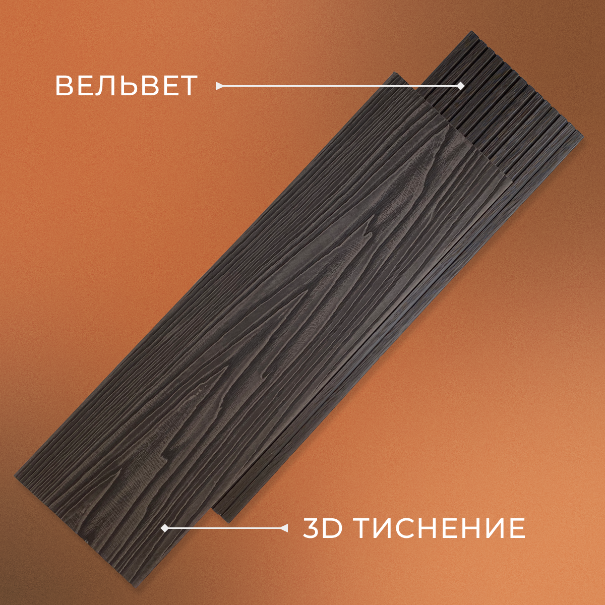 Террасная доска Best Decking 150*24*4000мм Венге 3D