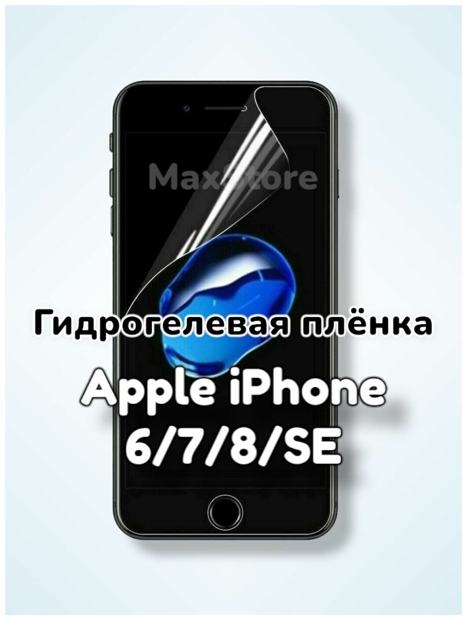 Гидрогелевая защитная пленка (Глянец) для Apple iPhone 6/6s/7/8/SE 2020/SE 2/SE 3/бронепленка самовосстанавливающееся айфон 6 7 8 се 2020