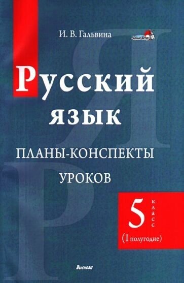 Русский язык. 5 класс. Планы-конспекты уроков. I полугодие - фото №1